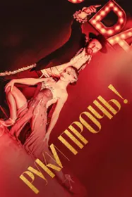 Руки прочь!