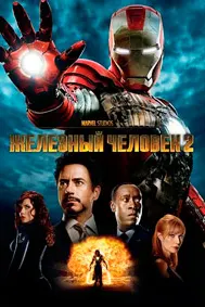 Железный человек 2