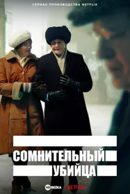 Сомнительный убийца
