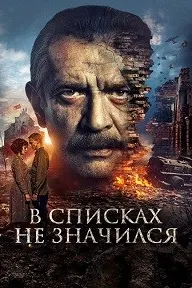 В списках не значился