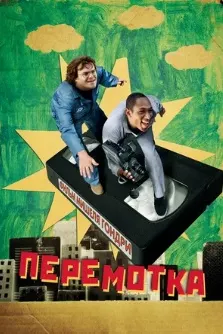 Be Kind Rewind