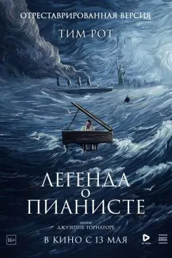 Легенда о пианисте