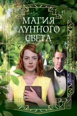 Сеҳр дар рӯшноии моҳтоб