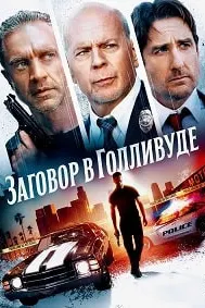 Заговор в Голливуде