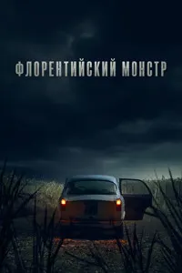 Монстри Флоренсия