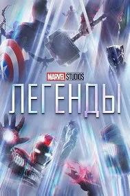 Студия Marvel: Легенды