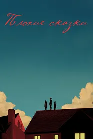 Bad Tales