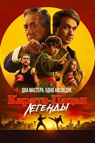 Каратэ-бача: Афсонаҳо