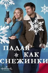 Падая, как снежинки