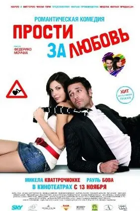 Прости за любовь