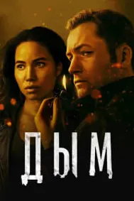 Дым