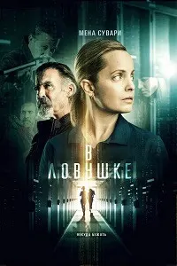 В ловушке (Запертые)