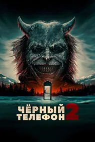 Чёрный телефон 2