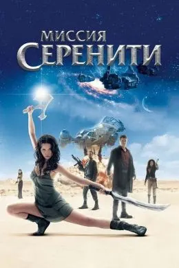 Миссия "Серенити"