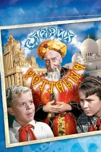 Старик Хоттабыч