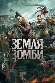 Земля зомби