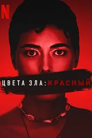 Рангҳои бадӣ: Сурх