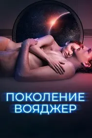Поколение Вояджер