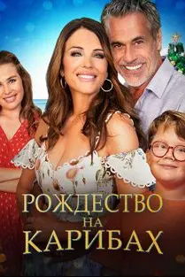 Рождество на Карибах