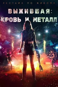 Выжившая. Кровь и металл (Запчасти)