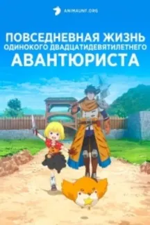 Повседневная жизнь одинокого двадцатидевятилетнего авантюриста