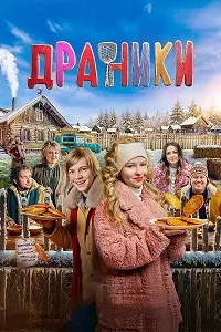 Драники