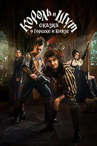 King and Jester: The Tale of Gorshok and Knyaz