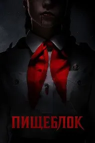 Пищеблок