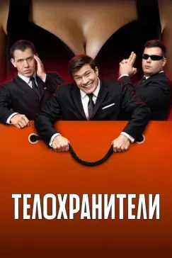 Телохранители