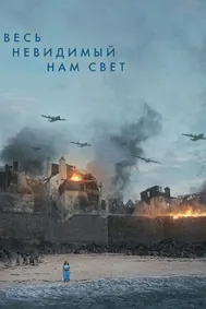Весь невидимый нам свет