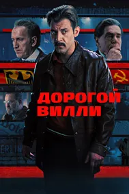 Дорогой Вилли