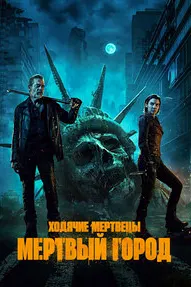 Ходячие мертвецы: Мертвый город