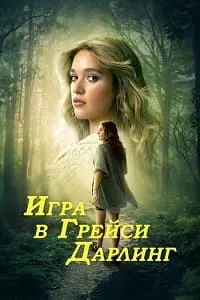 Бозӣ бо Грейси Дарлинг