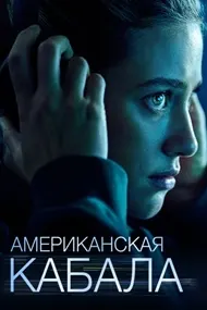 Американская кабала