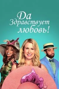 Да здравствует любовь (Снимаю шляпу перед сердцем)