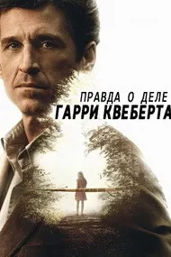 Правда о деле Гарри Квеберта