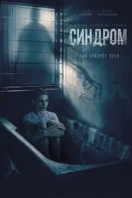 Синдром