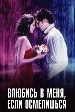Влюбись в меня, если осмелишьс