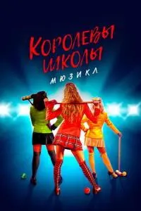 Малакаҳои мактаб. Мюзикл