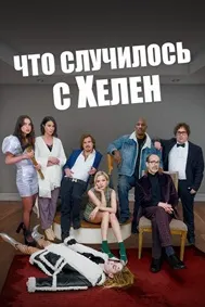 Что случилось с Хелен
