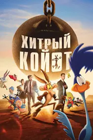 Хитрый койот