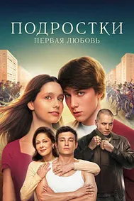 Подростки. Первая любовь