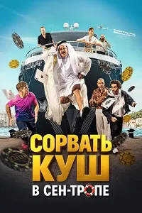 Сорвать куш в Сен-Тропе