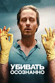 Убивать осознанно