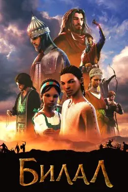Bilal: A New Breed of Hero