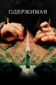Одержимая (Дьявольская баня)