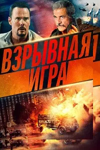 Взрывная игра (Опасное место)