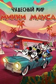 Чудесный мир Микки Мауса