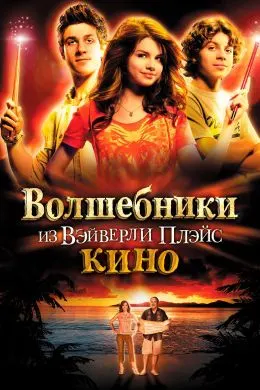 Wizards of Waverly Place: The Movie