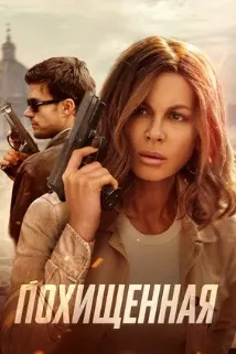 Похищенная